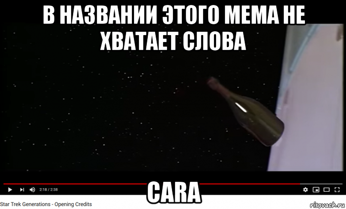 в названии этого мема не хватает слова cara