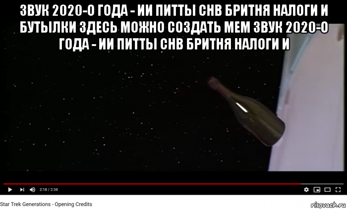 звук 2020-о года - ии питты снв бритня налоги и бутылки здесь можно создать мем звук 2020-о года - ии питты снв бритня налоги и 
