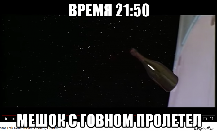 время 21:50 мешок с говном пролетел
