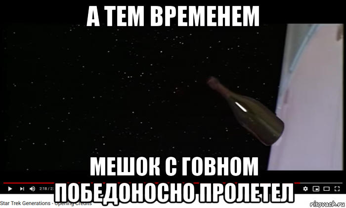 а тем временем мешок с говном победоносно пролетел