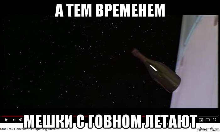 а тем временем мешки с говном летают