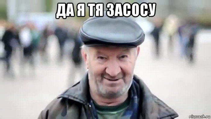 да я тя засосу , Мем 111