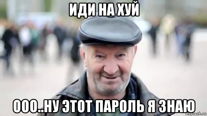 иди на хуй ооо..ну этот пароль я знаю, Мем 111