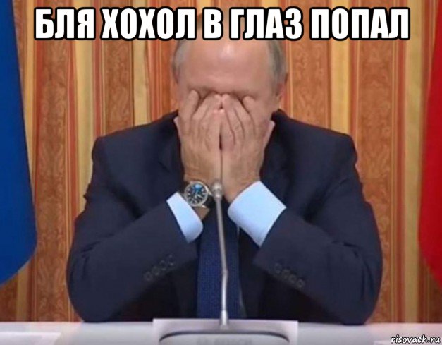 бля хохол в глаз попал , Мем 123