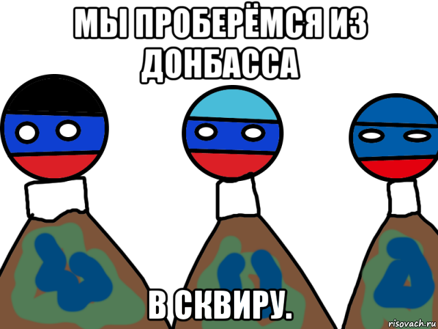 мы проберёмся из донбасса в сквиру., Мем 3 пасечника