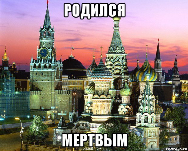 родился мертвым, Мем 455