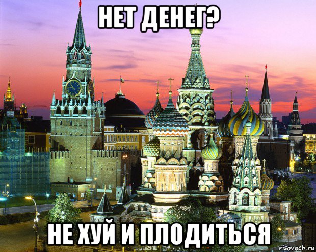 нет денег? не хуй и плодиться, Мем 455