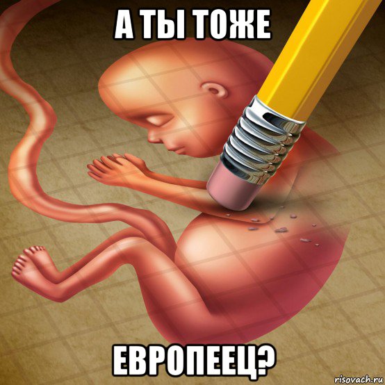 а ты тоже европеец?, Мем 4678