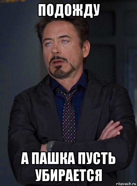 подожду а пашка пусть убирается, Мем 5373437