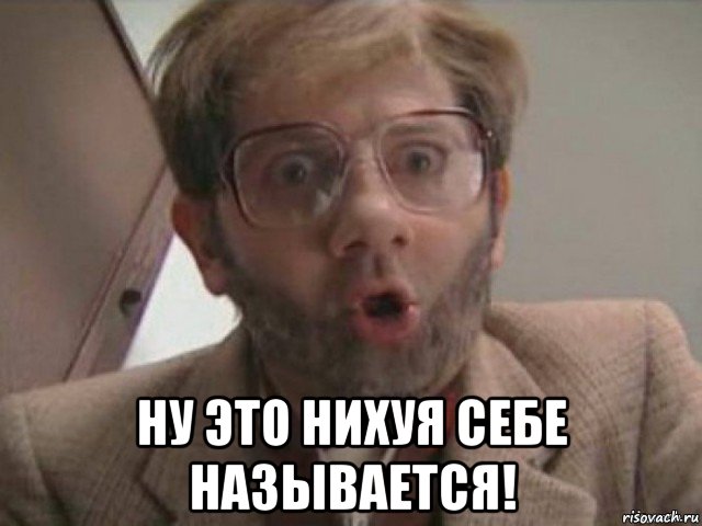  ну это нихуя себе называется!