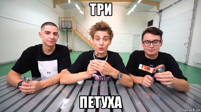 три петуха