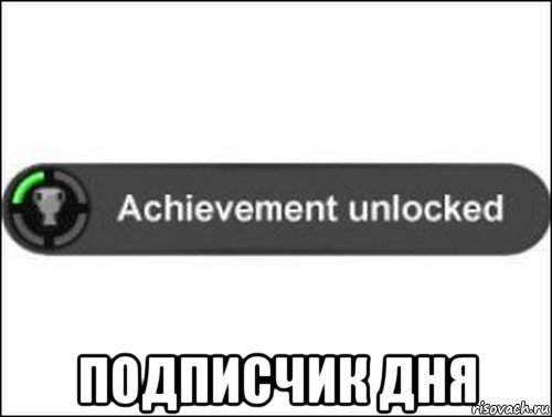  подписчик дня, Мем achievement unlocked