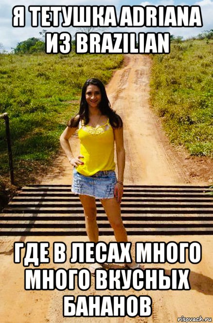 я тетушка adriana из brazilian где в лесах много много вкусных бананов