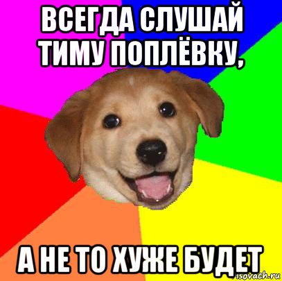 всегда слушай тиму поплёвку, а не то хуже будет, Мем Advice Dog