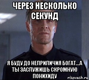 через несколько секунд я буду до неприличия богат...а ты заслужишь скромную понихиду, Мем Агент 006
