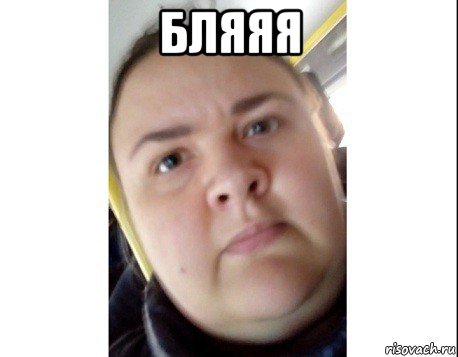 бляяя 