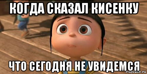 когда сказал кисенку что сегодня не увидемся, Мем    Агнес Грю