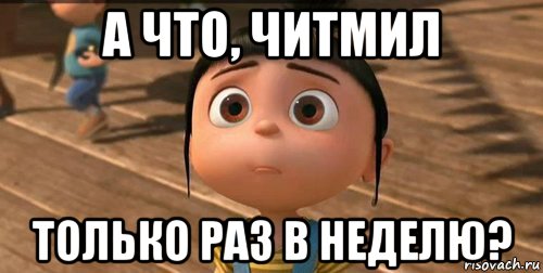 а что, читмил только раз в неделю?, Мем    Агнес Грю