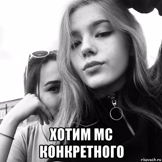  хотим mc конкретного, Мем Ахаха