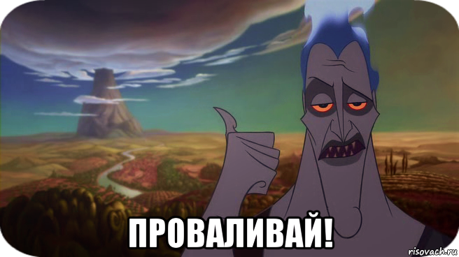  проваливай!