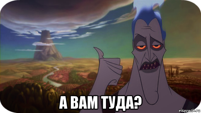  а вам туда?