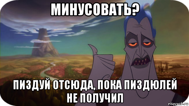 минусовать? пиздуй отсюда, пока пиздюлей не получил