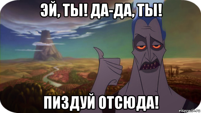 эй, ты! да-да, ты! пиздуй отсюда!