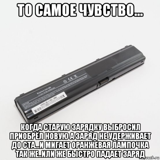 то самое чувство... когда старую зарядку выбросил приобрёл новую а заряд не удерживает до ста...и мигает оранжевая лампочка так же..или же быстро падает заряд, Мем Акамулятор ноут