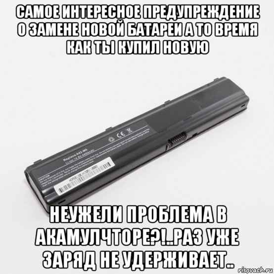 самое интересное предупреждение о замене новой батареи а то время как ты купил новую неужели проблема в акамулчторе?!..раз уже заряд не удерживает.., Мем Акамулятор ноут