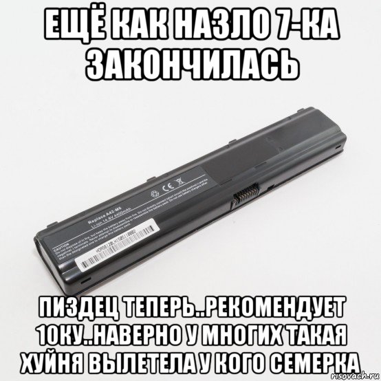 ещё как назло 7-ка закончилась пиздец теперь..рекомендует 10ку..наверно у многих такая хуйня вылетела у кого семерка, Мем Акамулятор ноут