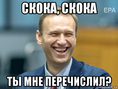 скока, скока ты мне перечислил?