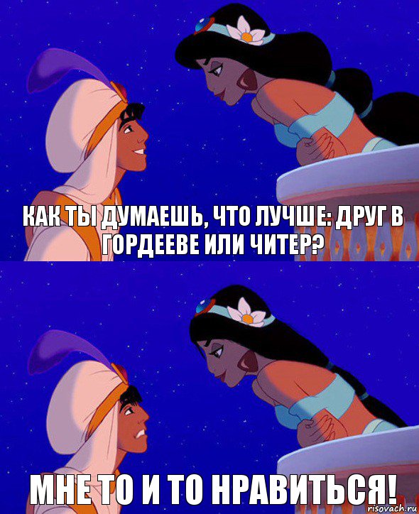 Как ты думаешь, что лучше: друг в Гордееве или читер? Мне то и то нравиться!, Комикс  Алладин и Жасмин