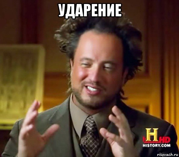 ударение 