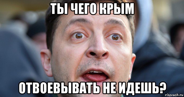 ты чего крым отвоевывать не идешь?, Мем Апри