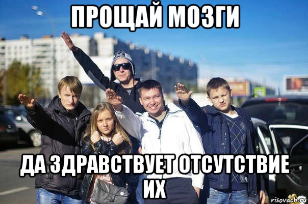 прощай мозги да здравствует отсутствие их