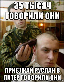 35 тысяч говорили они приезжай руслан в питер говорили они