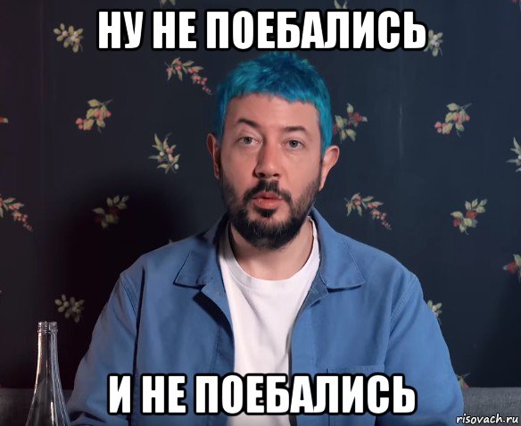 ну не поебались и не поебались