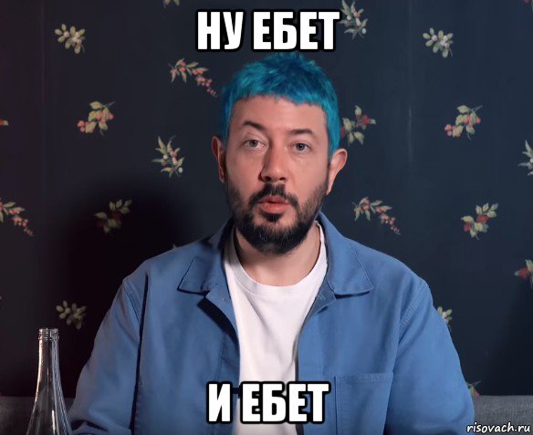 ну ебет и ебет