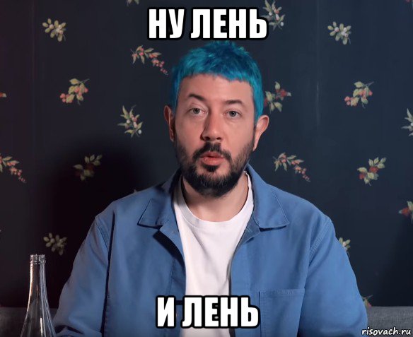 ну лень и лень
