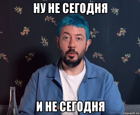 ну не сегодня и не сегодня, Мем Артемий Лебедев