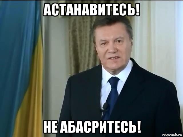 астанавитесь! не абасритесь!, Мем Астанавитесь