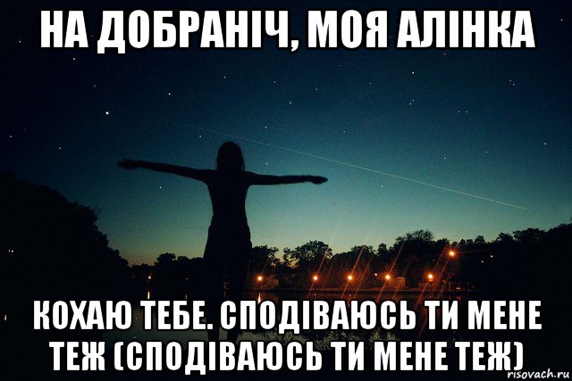 на добраніч, моя алінка кохаю тебе. сподіваюсь ти мене теж (сподіваюсь ти мене теж)