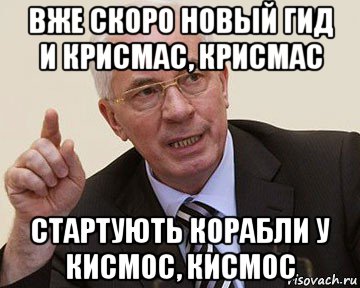 вже скоро новый гид и крисмас, крисмас стартують корабли у кисмос, кисмос