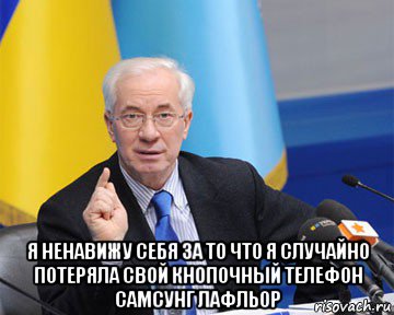  я ненавижу себя за то что я случайно потеряла свой кнопочный телефон самсунг лафльор, Мем азаров