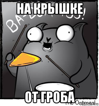 на крышке от гроба