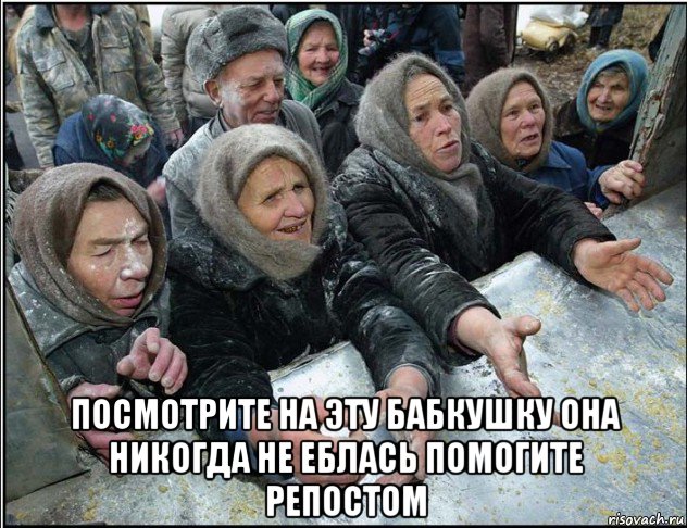  посмотрите на эту бабкушку она никогда не еблась помогите репостом