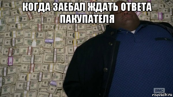 когда заебал ждать ответа пакупателя 