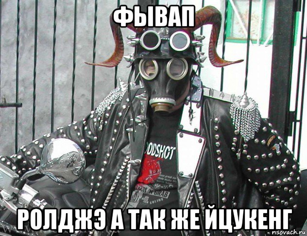 фывап ролджэ а так же йцукенг