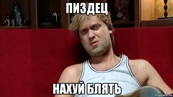 пиздец нахуй блять