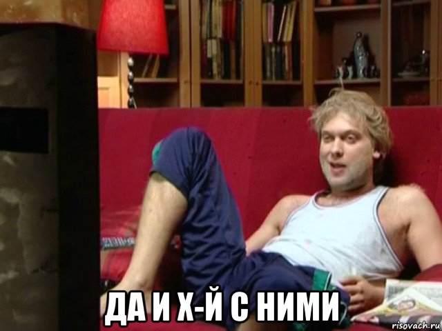  да и х-й с ними